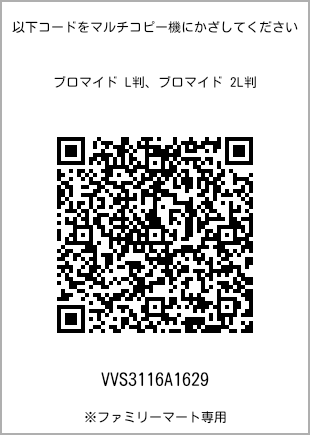 サイズブロマイド L判、プリント番号[VVS3116A1629]のQRコード。ファミリーマート専用