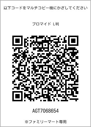 サイズブロマイド L判、プリント番号[AGT7068654]のQRコード。ファミリーマート専用