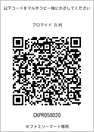 サイズブロマイド 2L判、プリント番号[CKPR058020]のQRコード。ファミリーマート専用