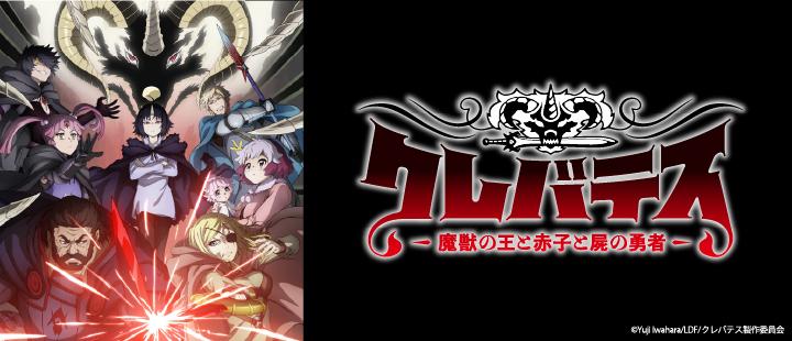 TVアニメ「クレバテス」