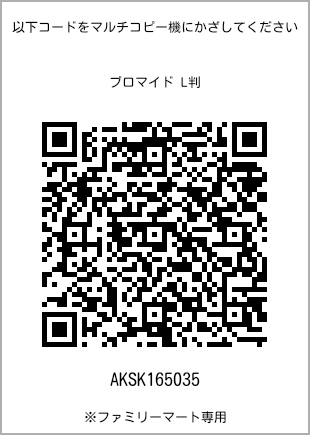 サイズブロマイド L判、プリント番号[AKSK165035]のQRコード。ファミリーマート専用