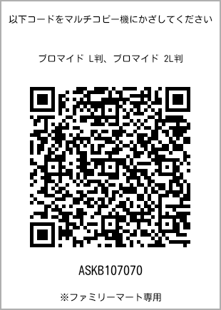サイズブロマイド L判、プリント番号[ASKB107070]のQRコード。ファミリーマート専用