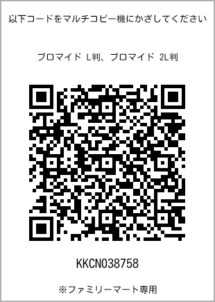 サイズブロマイド L判、プリント番号[KKCN038758]のQRコード。ファミリーマート専用