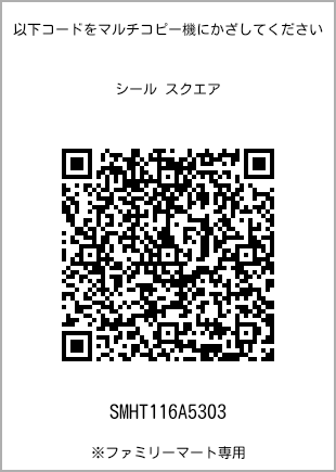 サイズシール スクエア、プリント番号[SMHT116A5303]のQRコード。ファミリーマート専用
