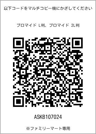 5 寸照片，扫描二维码获取打印号码[ASKB107024]。全家便利店独家销售。