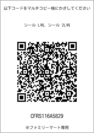 サイズシール L判、プリント番号[CFRS116A5829]のQRコード。ファミリーマート専用