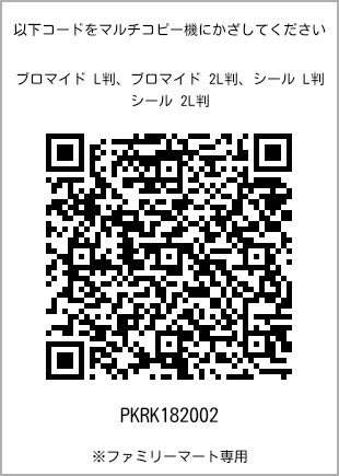 サイズブロマイド L判、プリント番号[PKRK182002]のQRコード。ファミリーマート専用
