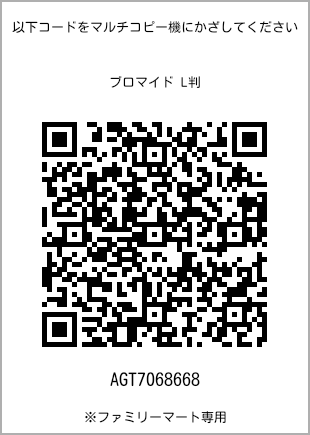 サイズブロマイド L判、プリント番号[AGT7068668]のQRコード。ファミリーマート専用