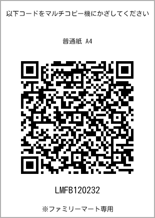 サイズ普通紙 A4、プリント番号[LMFB120232]のQRコード。ファミリーマート専用