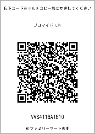サイズブロマイド L判、プリント番号[VVS4116A1610]のQRコード。ファミリーマート専用