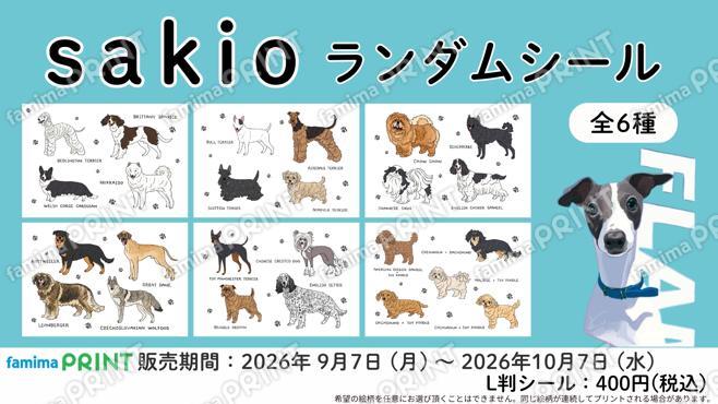 sakio　ランダムシール　第3弾