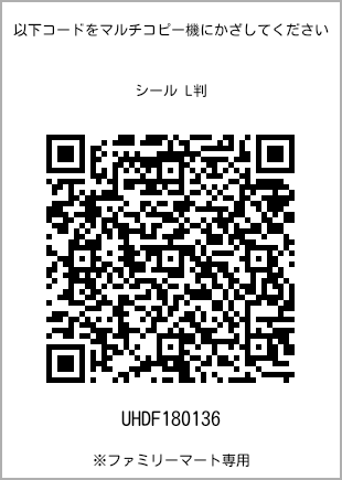 サイズシール L判、プリント番号[UHDF180136]のQRコード。ファミリーマート専用