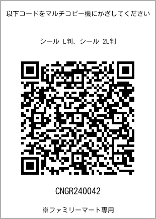 サイズシール L判、プリント番号[CNGR240042]のQRコード。ファミリーマート専用