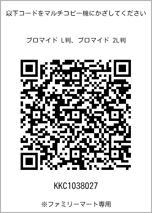 サイズブロマイド L判、プリント番号[KKC1038027]のQRコード。ファミリーマート専用