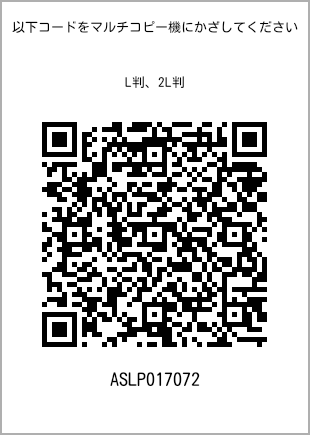 サイズブロマイド L判、プリント番号[ASLP017072]のQRコード。ファミリーマート専用