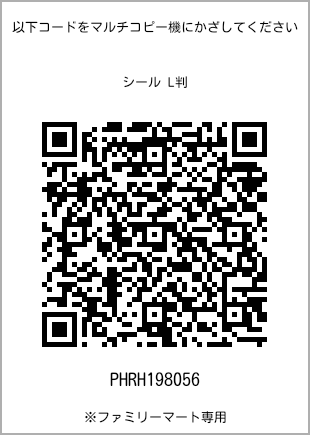 サイズシール L判、プリント番号[PHRH198056]のQRコード。ファミリーマート専用