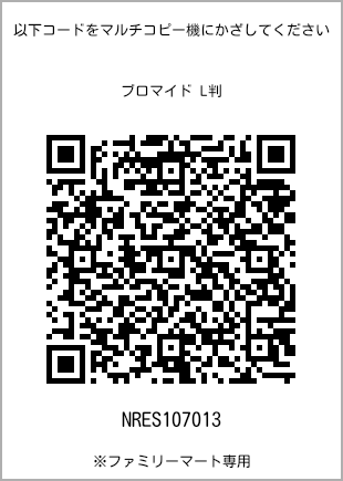 サイズブロマイド L判、プリント番号[NRES107013]のQRコード。ファミリーマート専用