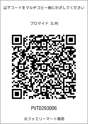 サイズブロマイド 2L判、プリント番号[PVTD293006]のQRコード。ファミリーマート専用