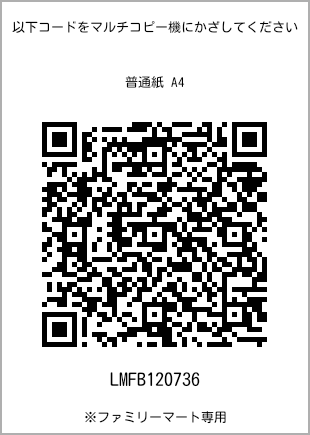 サイズ普通紙 A4、プリント番号[LMFB120736]のQRコード。ファミリーマート専用