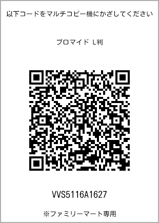 サイズブロマイド L判、プリント番号[VVS5116A1627]のQRコード。ファミリーマート専用