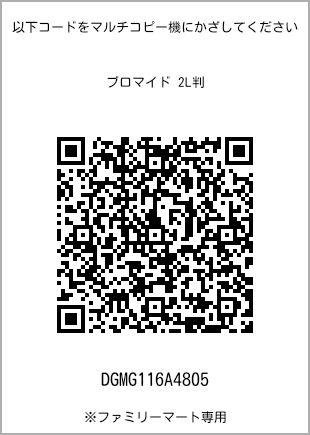 サイズブロマイド 2L判、プリント番号[DGMG116A4805]のQRコード。ファミリーマート専用