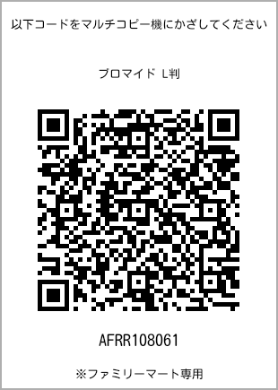 サイズブロマイド L判、プリント番号[AFRR108061]のQRコード。ファミリーマート専用