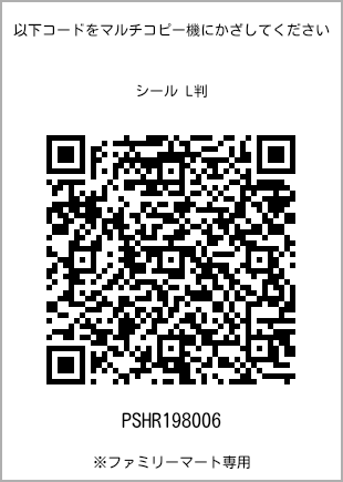 サイズシール L判、プリント番号[PSHR198006]のQRコード。ファミリーマート専用