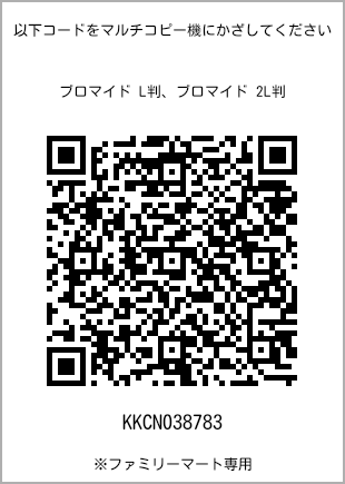 サイズブロマイド L判、プリント番号[KKCN038783]のQRコード。ファミリーマート専用