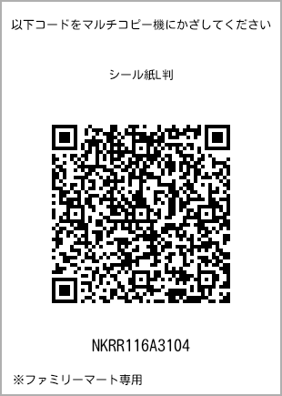 サイズシール L判、プリント番号[NKRR116A3104]のQRコード。ファミリーマート専用