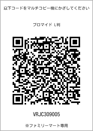 サイズブロマイド L判、プリント番号[VRJC309005]のQRコード。ファミリーマート専用