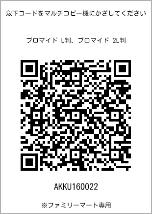サイズブロマイド L判、プリント番号[AKKU160022]のQRコード。ファミリーマート専用