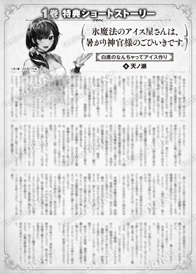 氷魔法のアイス屋さんは、暑がり神官様のごひいきです。　１巻特典SS　②「白鷹のなんちゃってアイス作り」