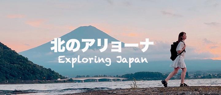 北のアリョーナ