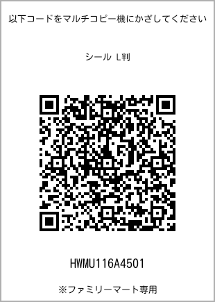 サイズシール L判、プリント番号[HWMU116A4501]のQRコード。ファミリーマート専用