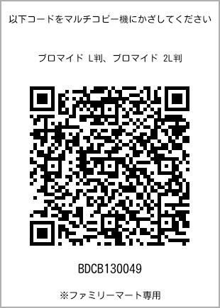 サイズブロマイド L判、プリント番号[BDCB130049]のQRコード。ファミリーマート専用