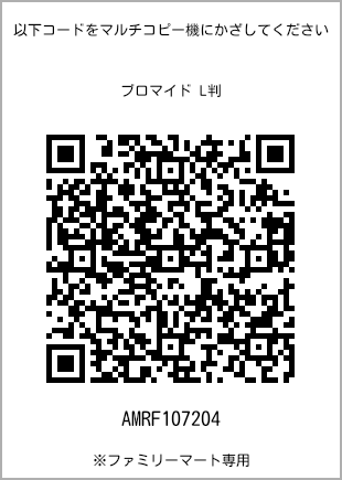 サイズブロマイド L判、プリント番号[AMRF107204]のQRコード。ファミリーマート専用