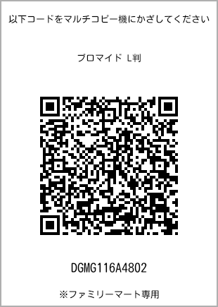 サイズブロマイド L判、プリント番号[DGMG116A4802]のQRコード。ファミリーマート専用