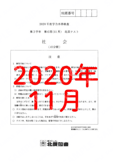 2020年度北辰テスト３年６回社会