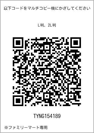 サイズブロマイド L判、プリント番号[TYNG154189]のQRコード。ファミリーマート専用