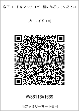 サイズブロマイド L判、プリント番号[VVS6116A1639]のQRコード。ファミリーマート専用