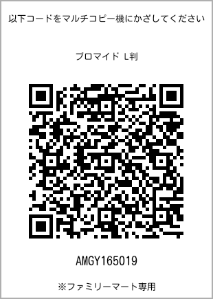 サイズブロマイド L判、プリント番号[AMGY165019]のQRコード。ファミリーマート専用