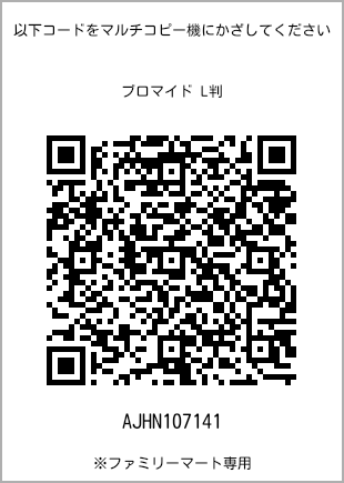 サイズブロマイド L判、プリント番号[AJHN107141]のQRコード。ファミリーマート専用