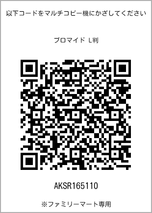 サイズブロマイド L判、プリント番号[AKSR165110]のQRコード。ファミリーマート専用
