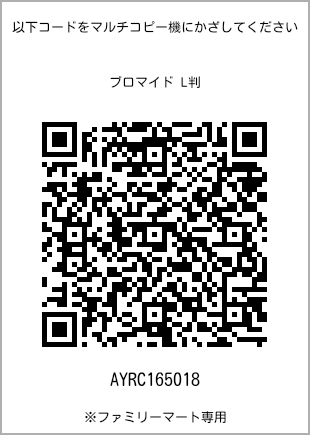 サイズブロマイド L判、プリント番号[AYRC165018]のQRコード。ファミリーマート専用