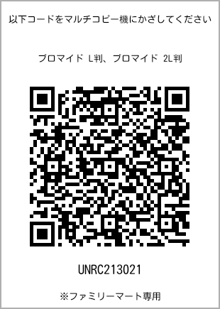 サイズブロマイド L判、プリント番号[UNRC213021]のQRコード。ファミリーマート専用
