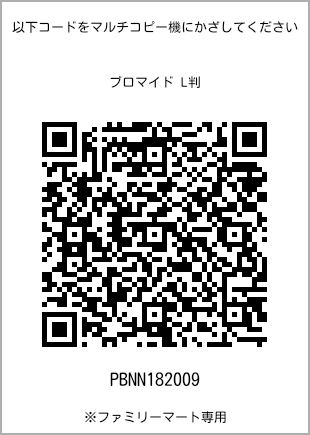 サイズブロマイド L判、プリント番号[PBNN182009]のQRコード。ファミリーマート専用