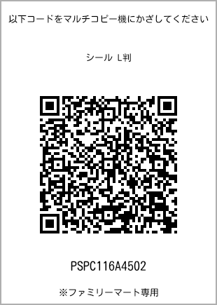 サイズシール L判、プリント番号[PSPC116A4502]のQRコード。ファミリーマート専用
