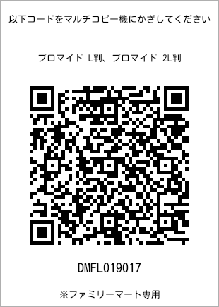 サイズブロマイド L判、プリント番号[DMFL019017]のQRコード。ファミリーマート専用