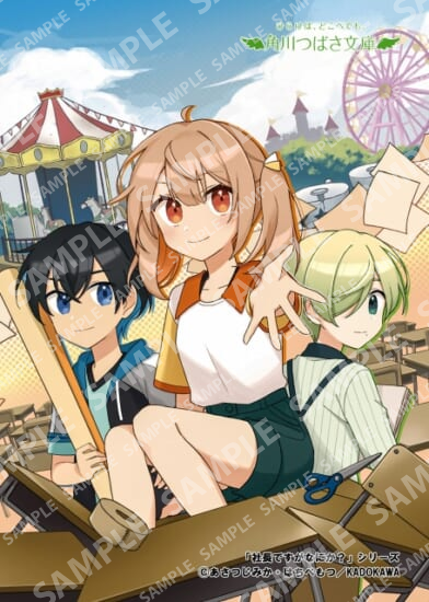 角川つばさ文庫「社長ですがなにか？」シリーズ