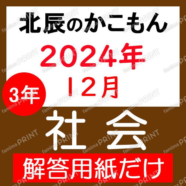 2024年度３年７回社会解答用紙のみ
